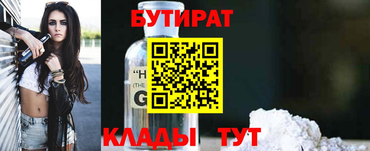 Бутират 99%  Вход с VPN  Большой Камень 