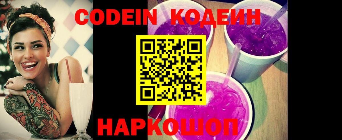 Кодеиновый сироп Lean Purple Drank  Вход с VPN  Большой Камень  Кодеин напиток Lean (лин) 